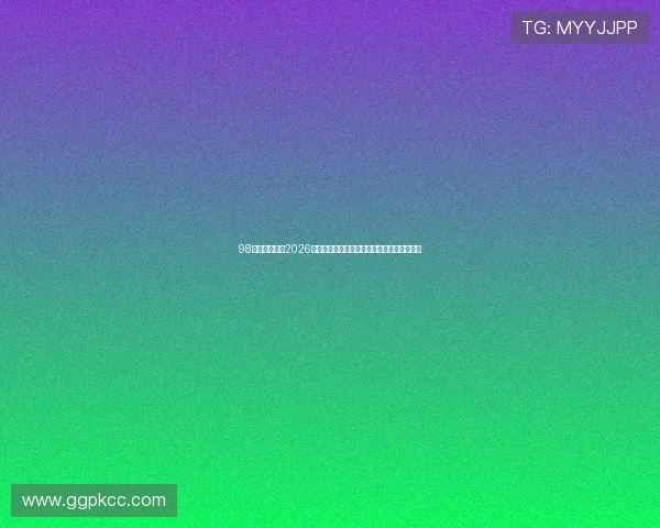 98娱乐网页版：2026世界杯赛场内幕揭秘与赛事精彩瞬间全景回顾
